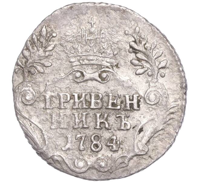 Монета Гривенник 1784 года СПБ (Артикул M1-52328)
