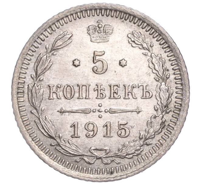 Монета 5 копеек 1915 года ВС (Артикул M1-52331)