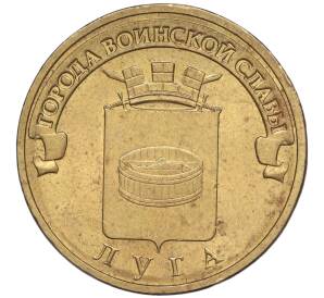 10 рублей 2012 года СПМД «Города воинской славы (ГВС) — Луга»