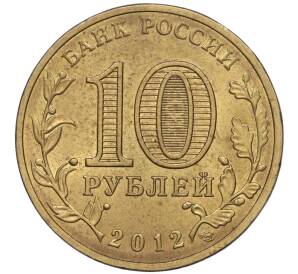 10 рублей 2012 года СПМД «Города воинской славы (ГВС) — Луга»