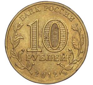 10 рублей 2012 года СПМД «Города воинской славы (ГВС) — Дмитров»