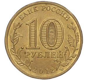 10 рублей 2012 года СПМД «Города воинской славы (ГВС) — Туапсе»