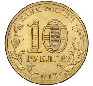 10 рублей 2013 года СПМД «Города воинской славы (ГВС) — Псков»