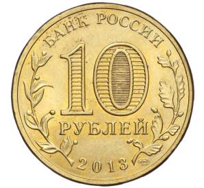 10 рублей 2013 года СПМД «Города воинской славы (ГВС) — Псков»