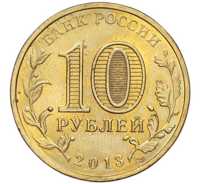 10 рублей 2013 года СПМД «Города воинской славы (ГВС) — Псков» (Артикул K11-90885)