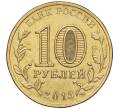 10 рублей 2013 года СПМД «Города воинской славы (ГВС) — Волоколамск» (Артикул K11-90886)