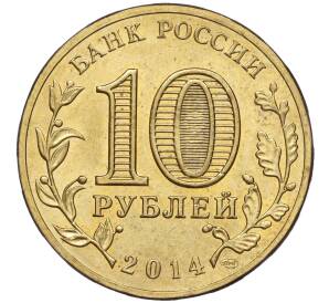 10 рублей 2014 года СПМД «Города воинской славы (ГВС) — Тихвин»