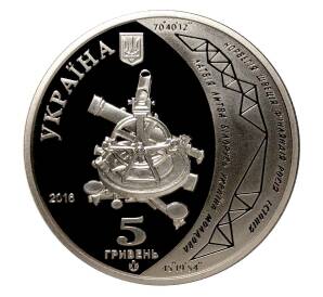 5 гривен 2016 года Украина «200 лет с начала создания Дуги Струве» — Фото №2