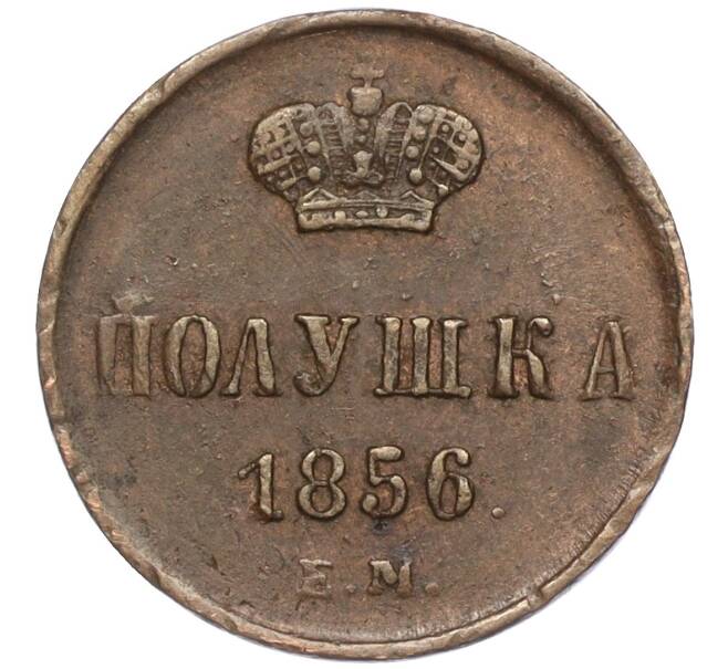 Монета Полушка 1856 года ЕМ (Артикул: M1-52350) — Фото №1