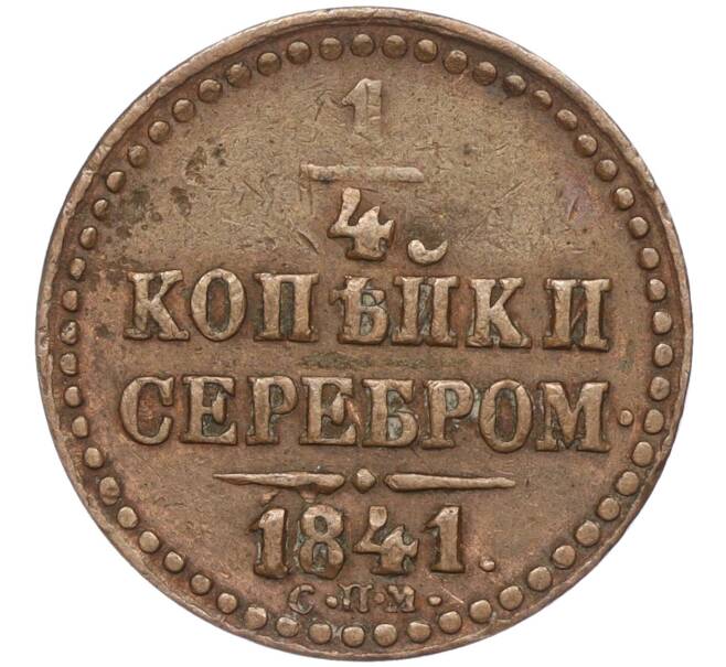 Монета 1/4 копейки серебром 1841 года СПМ (Артикул: M1-52352) — Фото №1
