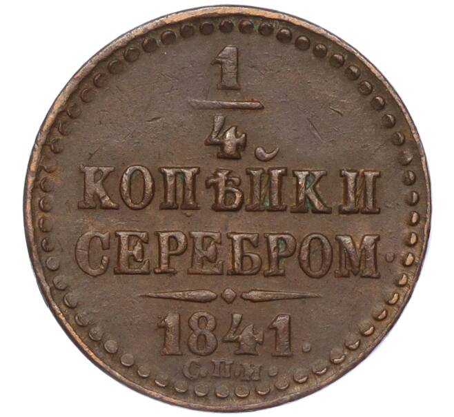 Монета 1/4 копейки серебром 1841 года СПМ (Артикул: M1-52353) — Фото №1