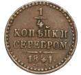 Монета 1/4 копейки серебром 1841 года СПМ (Артикул: M1-52354) — Фото №1