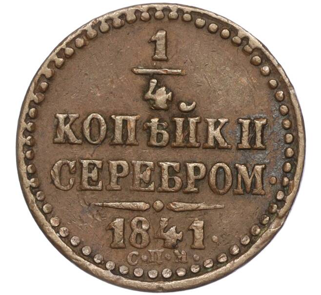 Монета 1/4 копейки серебром 1841 года СПМ (Артикул: M1-52354) — Фото №1