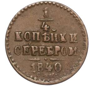 1/4 копейки серебром 1840 года СПМ