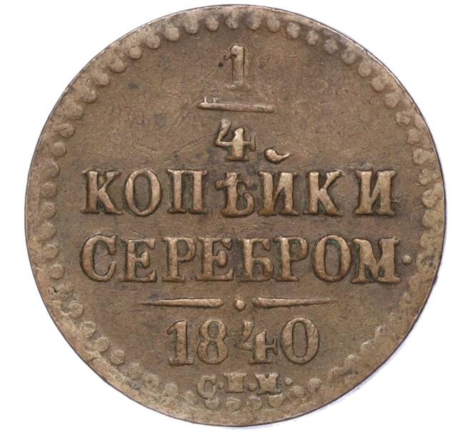 Монета 1/4 копейки серебром 1840 года СПМ (Артикул: M1-52357) — Фото №1