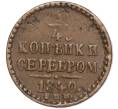 Монета 1/4 копейки серебром 1840 года СПМ (Артикул: M1-52359) — Фото №1