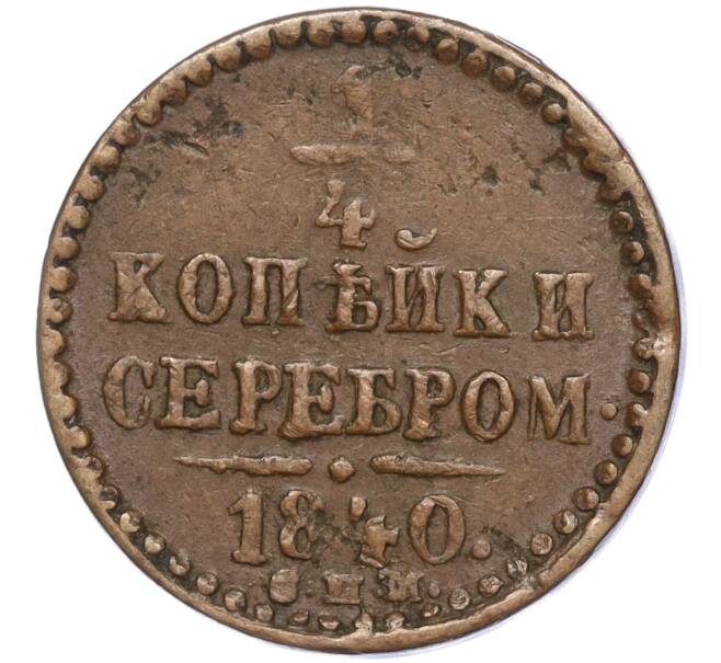 Монета 1/4 копейки серебром 1840 года СПМ (Артикул: M1-52359) — Фото №1