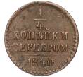 Монета 1/4 копейки серебром 1840 года СПМ (Артикул: M1-52360) — Фото №1