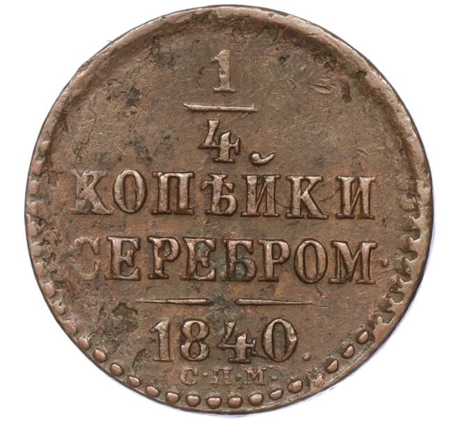 Монета 1/4 копейки серебром 1840 года СПМ (Артикул: M1-52360) — Фото №1