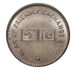 20 рупий 2015 года Пакистан «Год дружественного обмена» — Фото №1