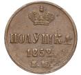 Монета Полушка 1852 года ЕМ (Артикул M1-52365)
