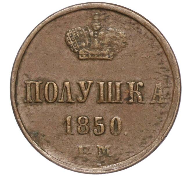 Монета Полушка 1850 года ЕМ (Артикул M1-52366)