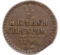 Монета 1/2 копейки серебром 1840 года СПМ (Артикул M1-52377)