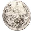 Монета Гривенник 1794 года СПБ (Артикул M1-52381)