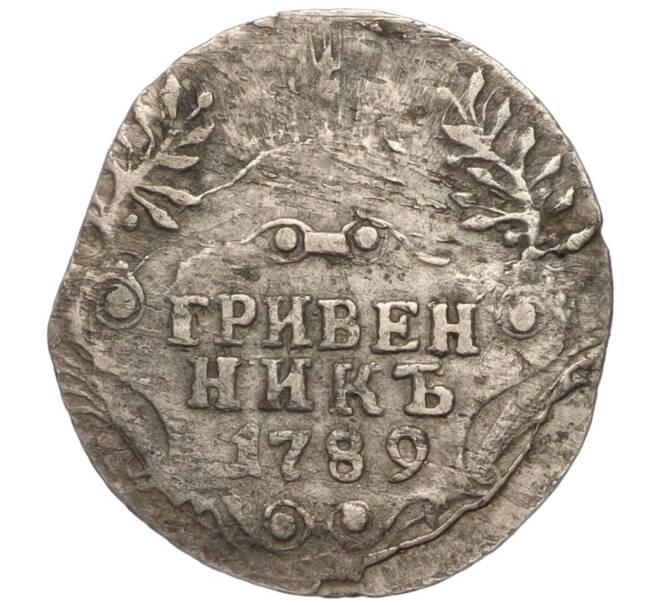 Монета Гривенник 1789 года СПБ (Артикул M1-52382)