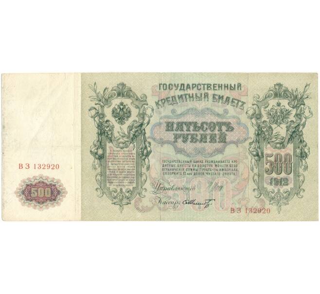 Банкнота 500 рублей 1912 года Шипов/Шмидт (Артикул B1-9741)