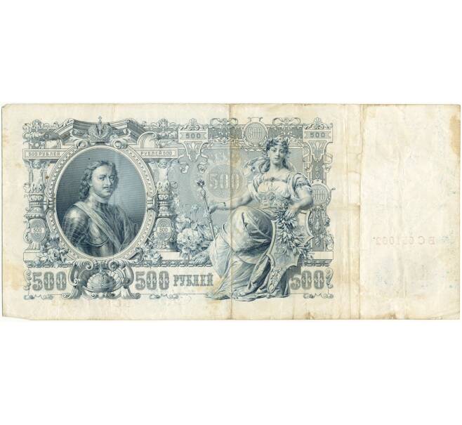 Банкнота 500 рублей 1912 года Шипов/Метц (Артикул B1-9744)
