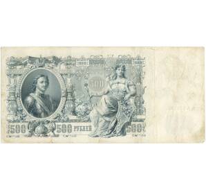 500 рублей 1912 года Шипов/Чихиржин