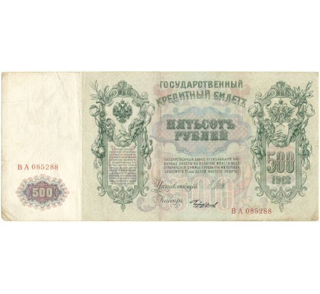 Банкнота 500 рублей 1912 года Шипов/Чихиржин (Артикул B1-9753)