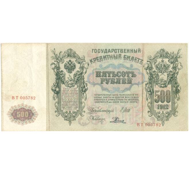 Банкнота 500 рублей 1912 года Шипов/Родионов (Артикул B1-9754)