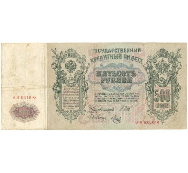 Банкнота 500 рублей 1912 года Шипов/Метц (Артикул B1-9758)
