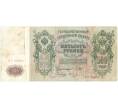 Банкнота 500 рублей 1912 года Шипов/Овчинников (Артикул B1-9759)