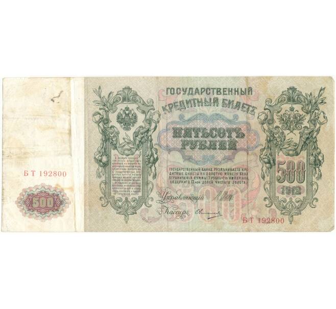 Банкнота 500 рублей 1912 года Шипов/Овчинников (Артикул B1-9759)