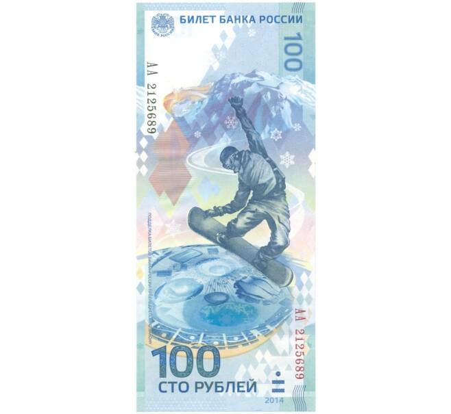Банкнота 100 рублей 2014 года «XXII зимние Олимпийские Игры 2014 в Сочи» (Серия АА большие) (Артикул B1-0699)