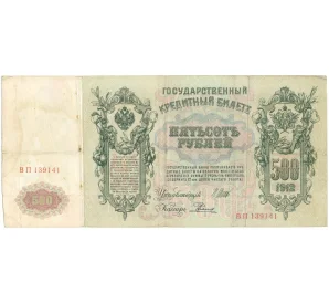 500 рублей 1912 года Шипов/Родионов