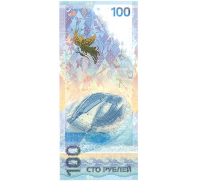 Банкнота 100 рублей 2014 года «XXII зимние Олимпийские Игры 2014 в Сочи» (Серия АА большие) (Артикул B1-0699)
