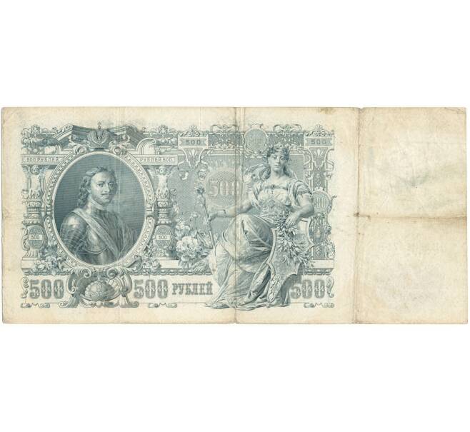 Банкнота 500 рублей 1912 года Шипов/Родионов (Артикул B1-9769)