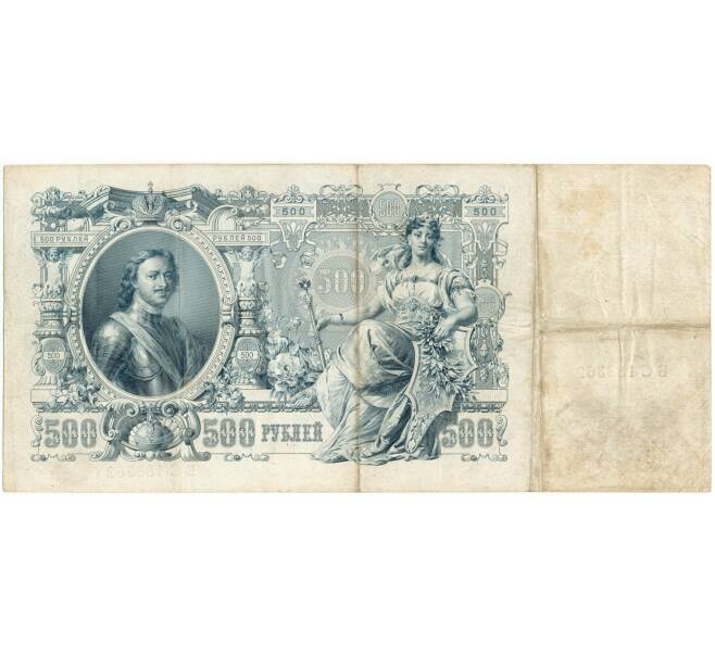 Банкнота 500 рублей 1912 года Шипов/Овчинников (Артикул B1-9771)