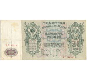500 рублей 1912 года Шипов/Овчинников
