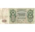 Банкнота 500 рублей 1912 года Шипов/Родионов (Артикул B1-9773)