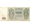 Банкнота 500 рублей 1912 года Шипов/Родионов (Артикул B1-9778)