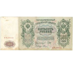 500 рублей 1912 года Шипов/Родионов