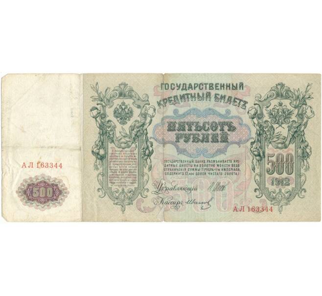 500 рублей 1912 года Шипов/Иванов (Артикул B1-9779)