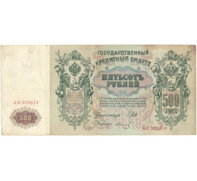Банкнота 500 рублей 1912 года Шипов/Иванов (Артикул B1-9780)