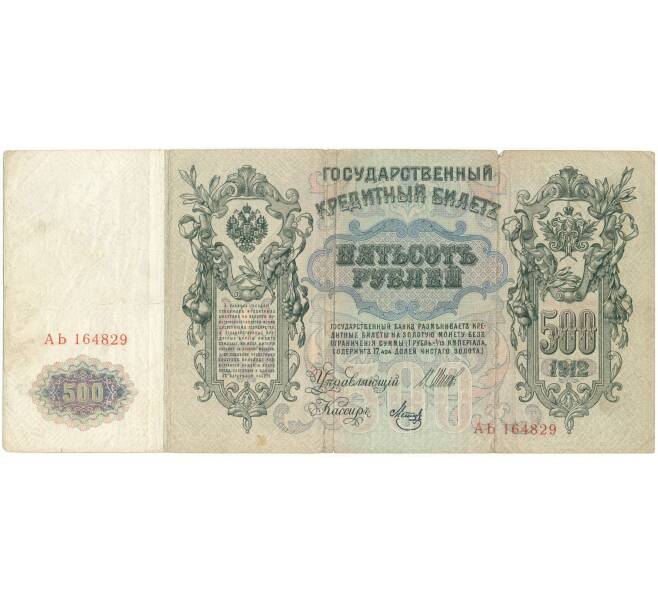 Банкнота 500 рублей 1912 года Шипов/Метц (Артикул B1-9783)