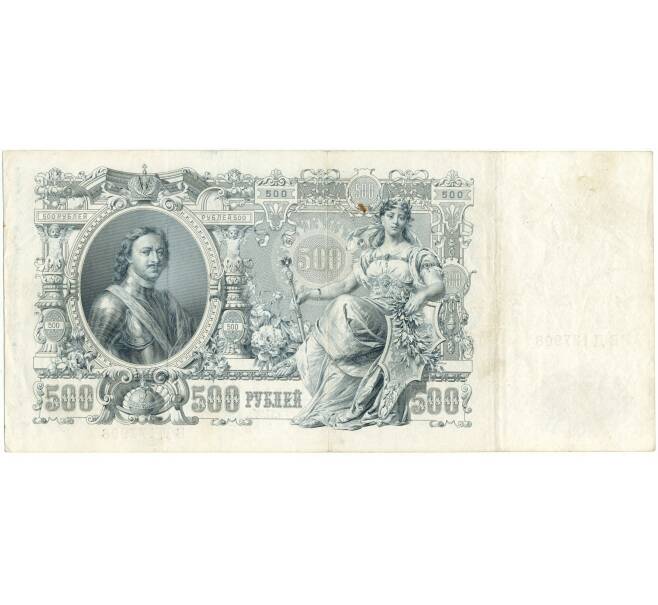Банкнота 500 рублей 1912 года Шипов/Шмидт (Артикул B1-9785)